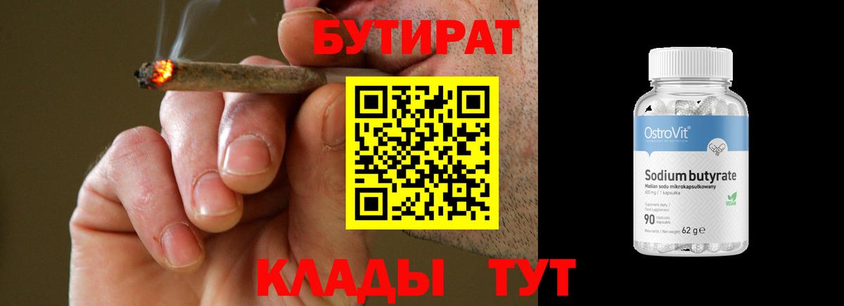 Будённовск  Бутират  Вход с VPN  БУТИРАТ бутандиол 