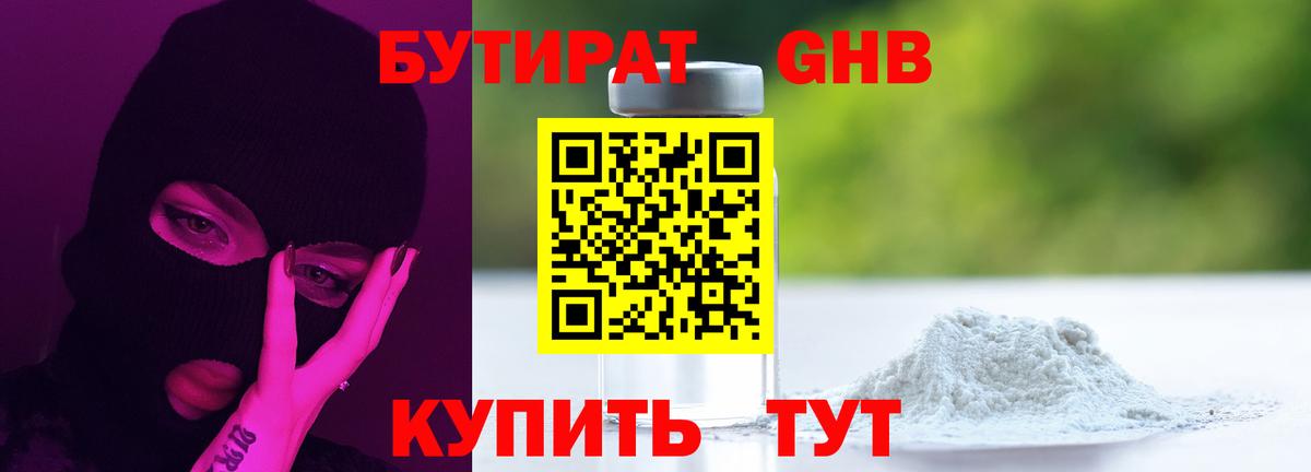 Бутират Butirat Будённовск