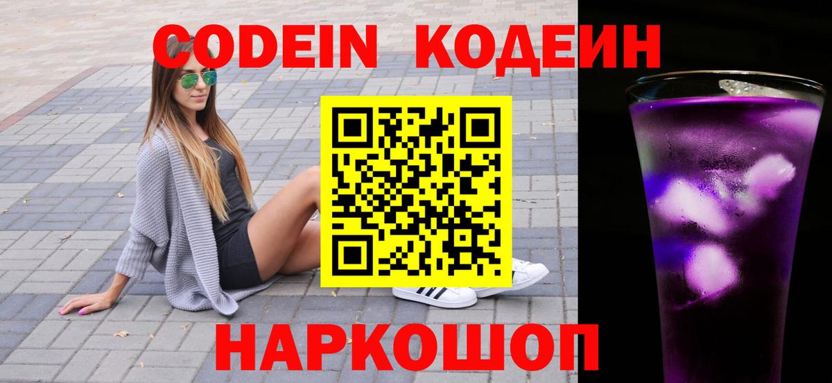 наркошоп  Codein Purple Drank  Вход с VPN  Будённовск  Codein Purple Drank 
